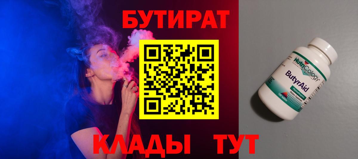 БУТИРАТ 99%  Вход с VPN  Малоярославец 