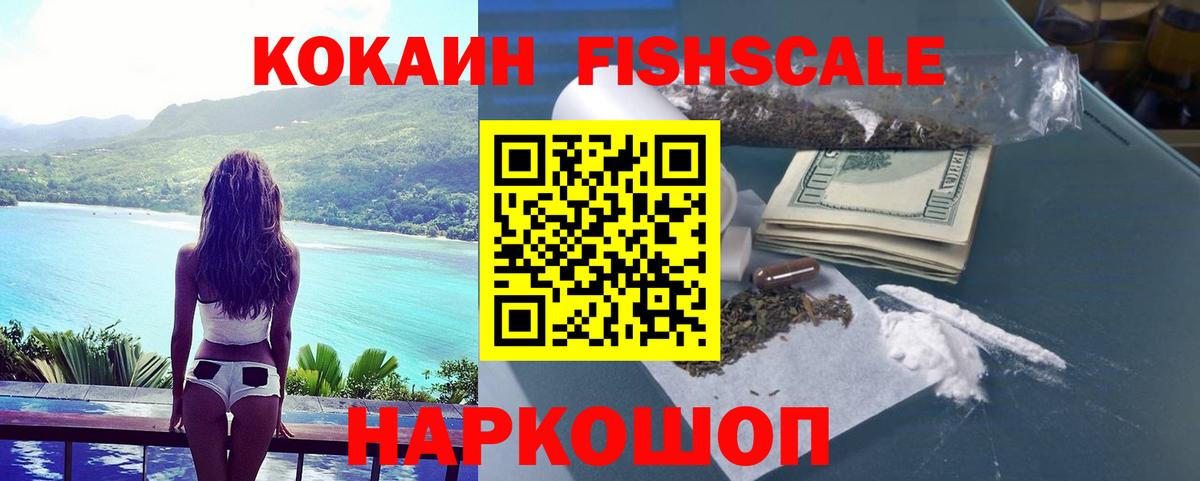 купить закладку  Кокаин FishScale  Вход с VPN  Малоярославец 